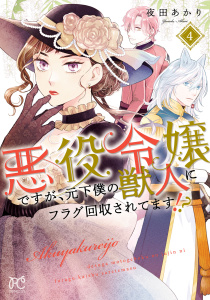 悪役令嬢ですが、元下僕の獣人にフラグ回収されてます!?【電子単行本】　4の表紙