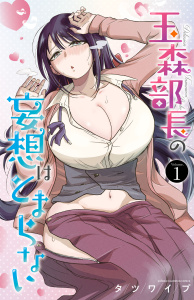 玉森部長の妄想はとまらない　1の表紙