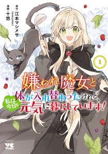 嫌われ魔女と体が入れ替わったけれど、私は今日も元気に暮らしています！【電子単行本】　1の表紙