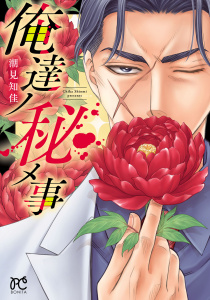【漫画】俺達ノ秘メ事raw,無料,潮見知佳,秋田書店