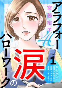 アラフォー涙のハローワーク～軽い気持ちで仕事を始めたら家庭トラブルに発展しました～【分冊版】　1の表紙