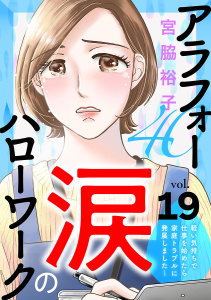 アラフォー涙のハローワーク～軽い気持ちで仕事を始めたら家庭トラブルに発展しました～【分冊版】　19の表紙