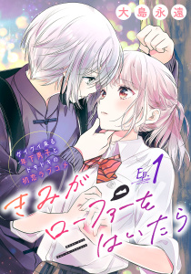 きみがローファーをはいたら(話売り)　#1の表紙