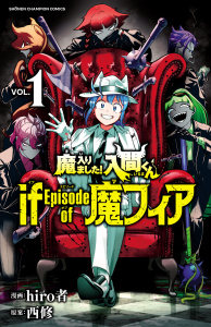 魔入りました！入間くん if Episode of 魔フィア　1の表紙