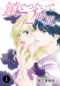 鎖でつないで、72時間。　1の表紙