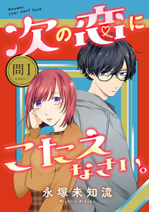 次の恋にこたえなさい。【分冊版】　1の表紙