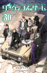 【漫画】ダーウィンズゲーム　30raw,無料,FLIPFLOPs,秋田書店