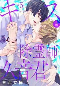 キス系除霊師久音君　#5の表紙