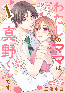 わたしのママは真野くんです。【分冊版】　1の表紙