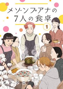 メゾンプアナの7人の食卓【分冊版】　1の表紙