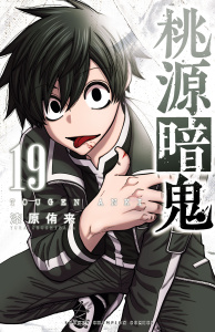 【漫画】桃源暗鬼　19raw,無料,漆原侑来,秋田書店