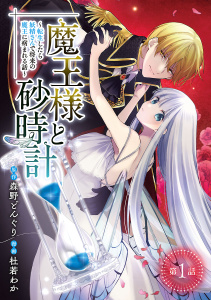 魔王様と砂時計～転生したら妖精さんで将来の魔王に病まれる話～(話売り)　#1の表紙