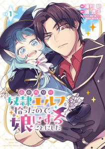 売れ残りの奴隷エルフを拾ったので、娘にすることにした(話売り)　#1の表紙