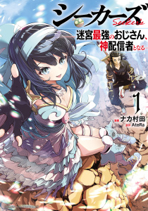 シーカーズ～迷宮最強のおじさん、神配信者となる～【電子単行本】　1の表紙