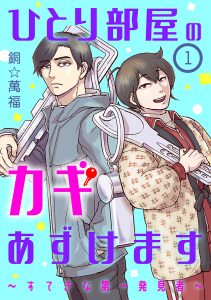 ひとり部屋のカギあずけます～すてきな第一発見者～【分冊版】　1の表紙
