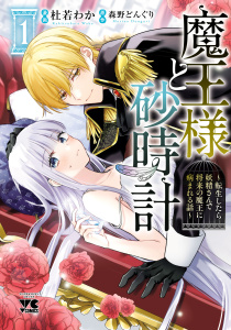 魔王様と砂時計～転生したら妖精さんで将来の魔王に病まれる話～【電子単行本】　1の表紙