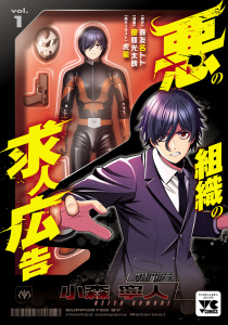 悪の組織の求人広告【電子単行本】　1の表紙