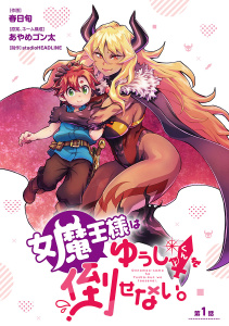 女魔王様はゆうしゃくんを倒せない。(話売り)　#1の表紙