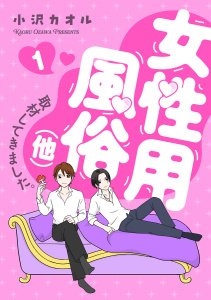 女性用風俗（他）取材してきました。　1の表紙