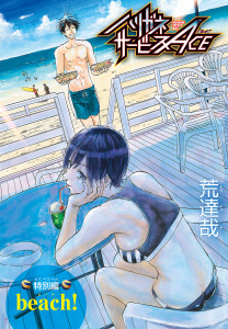 ハリガネサービスACE　特別編　beach！の表紙
