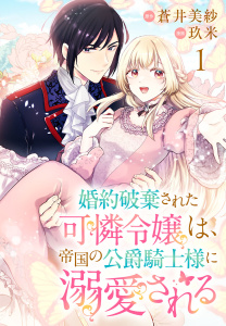 婚約破棄された可憐令嬢は、帝国の公爵騎士様に溺愛される(話売り)　#1の表紙
