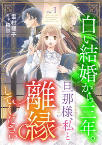 白い結婚から三年。旦那様、私と離縁してください(話売り)　#1の表紙