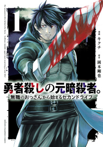 勇者殺しの元暗殺者。～無職のおっさんから始まるセカンドライフ～【電子単行本】　1の表紙