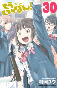 【漫画】もういっぽん！　30【電子特別版】raw,無料,村岡ユウ,秋田書店