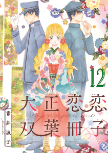 【漫画】大正恋恋双葉冊子(話売り)　#12raw,無料,青井波子,秋田書店