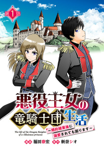 悪役王女の竜騎士団生活　～婚約破棄後に溺愛されても困ります！～(話売り)　#1の表紙