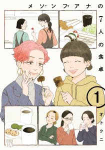 メゾンプアナの7人の食卓【電子単行本】　1の表紙