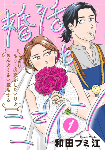 婚活とミシン もう一度恋がしたいけどめんどくさい気もする【分冊版】　1の表紙