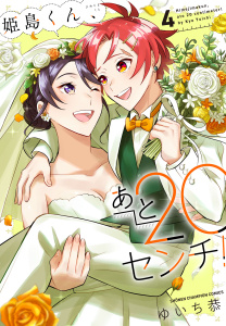 姫島くん、あと20センチ！【電子特別版】　4の表紙