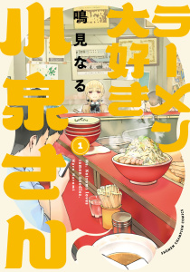 ラーメン大好き小泉さん【秋田書店版】　1の表紙