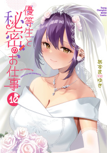 【少年・青年漫画】優等生と秘密のお仕事　10raw,無料,あずまゆき,秋田書店