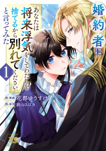 婚約者に「あなたは将来浮気をしてわたしを捨てるから別れてください」と言ってみた【電子単行本】　1の表紙