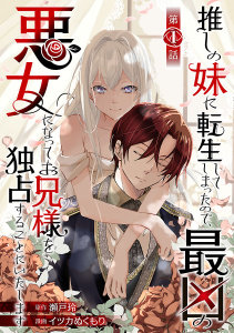 推しの妹に転生してしまったので、最凶の悪女になってお兄様を独占することにいたします(話売り)　#1の表紙