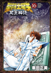 聖闘士星矢 NEXT DIMENSION 冥王神話　16の表紙