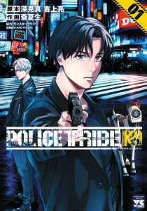 POLICE TRIBE K-9　1の表紙