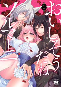 【TL漫画】おいしそうだねソルマーニ【電子単行本】　1raw,無料,コムラ,秋田書店