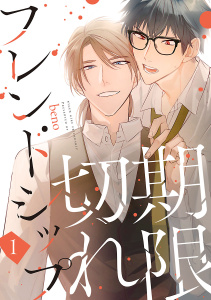 期限切れフレンドシップ　#1の表紙