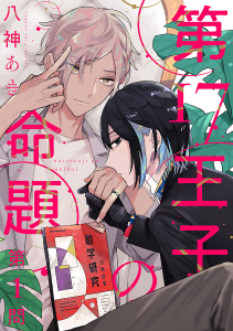 第17王子の命題　#1の表紙