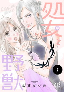処女と野獣【電子単行本】　1の表紙