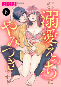 【漫画】年下幼なじみの溺愛えっちにやみつきです！　8raw,無料,こぐま,秋田書店