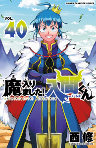 【漫画】魔入りました！入間くん　40raw,無料,西修,秋田書店