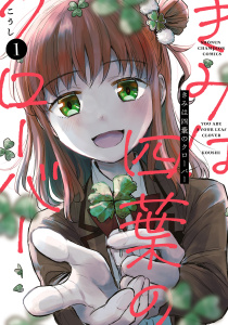きみは四葉のクローバー　1の表紙