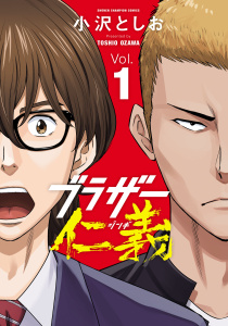 ブラザー仁義　1の表紙