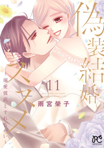偽装結婚のススメ ～溺愛彼氏とすれちがい～【電子単行本】　11の表紙