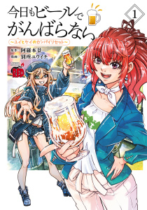 【少年・青年漫画】今日もビールでがんばらない～ユイとケイのカンパイリセット～【電子単行本】　1raw,無料,阿羅本景,別所ユウイチ,秋田書店