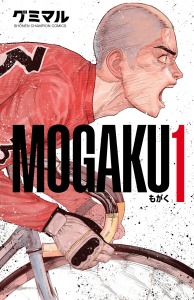MOGAKU　1の表紙